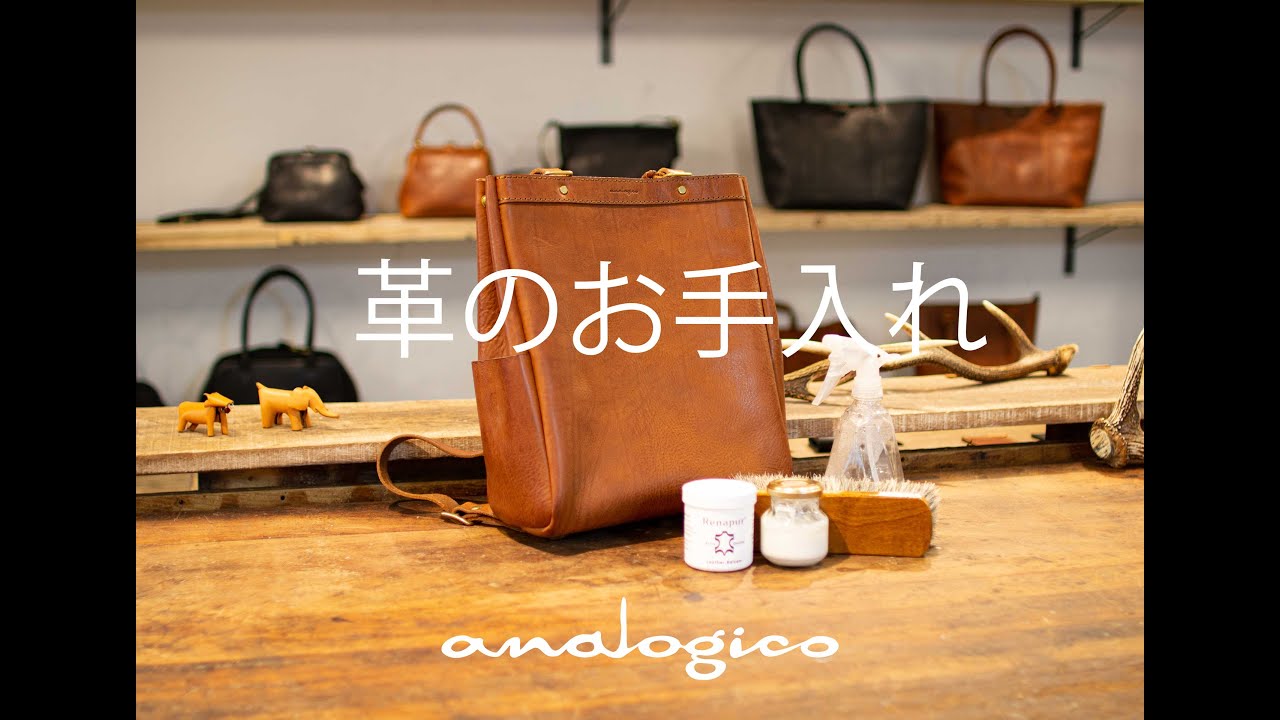 アナロジコ 革のお手入れ