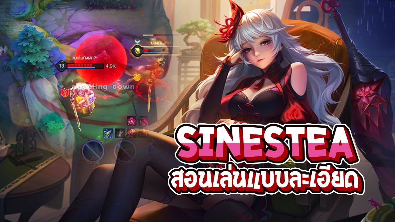 RoV : Sinestrea สอนเล่นแบบละเอียด ป่าเล่นที่เก่งมากๆ แต่เล่นยาก - Best Ryouta
