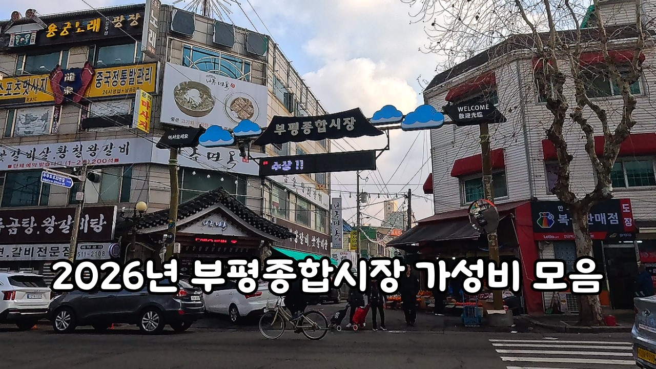 명절특집!!  2026년 부평 종합시장 가성비 모음