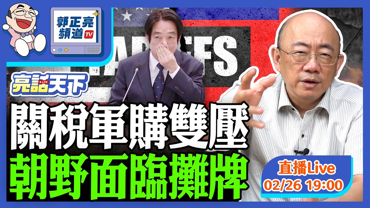 關稅軍購雙壓 朝野面臨攤牌 2026.02.26 LIVE【亮話天下｜郭正亮】EP175@funseeTW @Guovision-TV