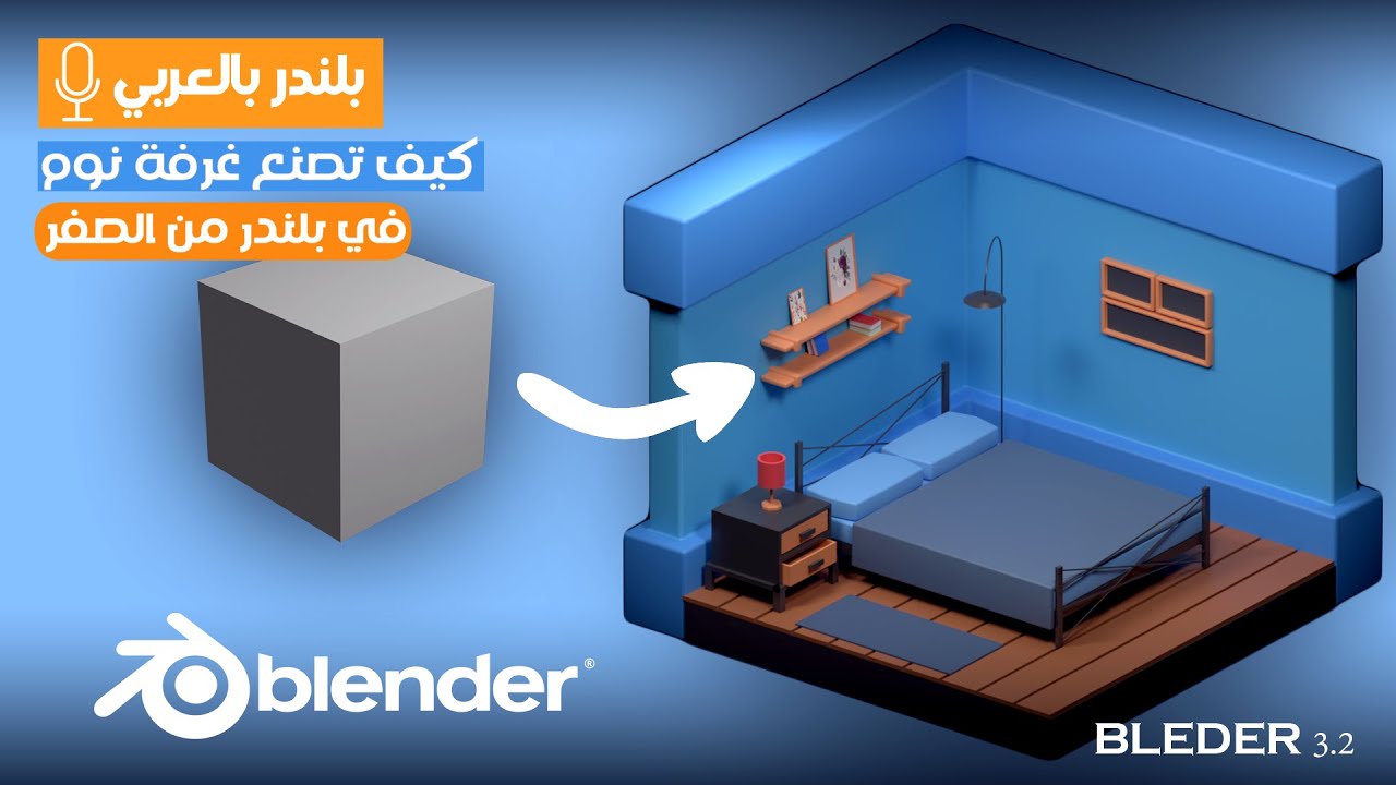 Bedrooms blender 3.3 تعليم بلندر بالعربي من الصفر للمبتدئين غرفة نوم لطيفة في نصف ساعة فقط