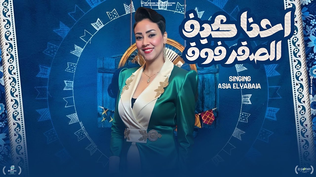 احنا كيف الصقر فوق ( هلا مرحب بالغوالي ) اسيا الليبيه | توزيع فيجو الدخلاوي و حمودي ريمكس 2026