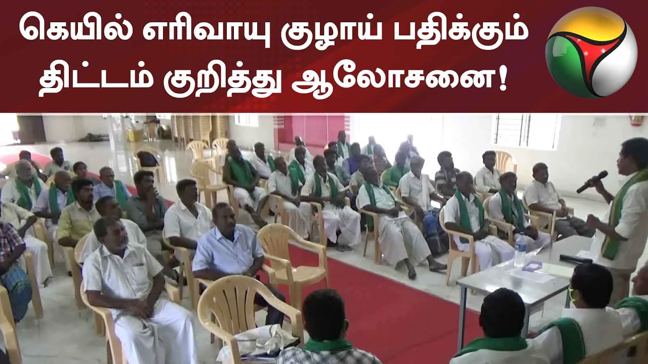 கெயில் எரிவாயு குழாய் பதிக்கும் திட்டம் குறித்து ஆலோசனை! | GAIL