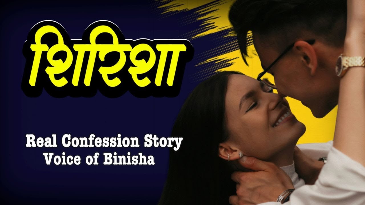 शिरिशा ❤️‍🩹 Real Confession Story | Voice of Binisha | Nepali Love Story
