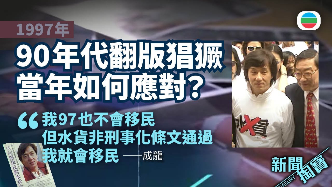 TVB 新聞掏寶｜97年影片｜90年代翻版猖獗　當年如何應對？ (繁 / 簡字幕)｜香港歷史片段｜無綫新聞 TVB News