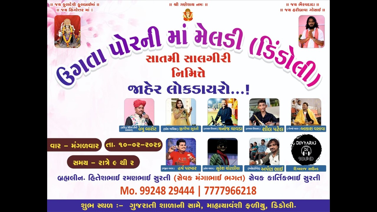 🔴 લાઈવ - ઉગતા પોરની માં મેલડી (ડિંડોલી) સાતમી સાલગીરી નિર્મિતે જાહેર લોક ડાયરો...!