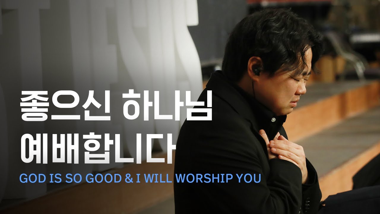 좋으신 하나님 God Is So Good + 예배합니다 I will worship you | Just Jesus Worship | 다와요@7:14
