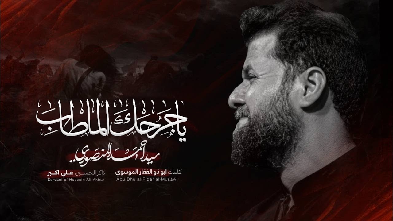 يا جرحك الما طاب | سيد احمد المنصوري | محرم ١٤٤٧ هـ