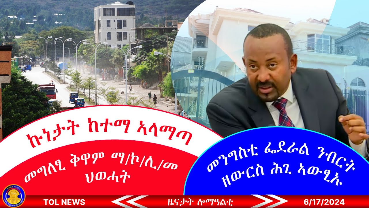 መንግስቲ ፌደራል ንብርት ዘውርስ ሕጊ ኣውፂኡ፣ ኩነታት ከተማ ኣላማጣ፣ መግለፂ ቅዋም ማእኸላይ ኮሚቴ ሊግ መናእሰይ ህወሓት 6/17/2024