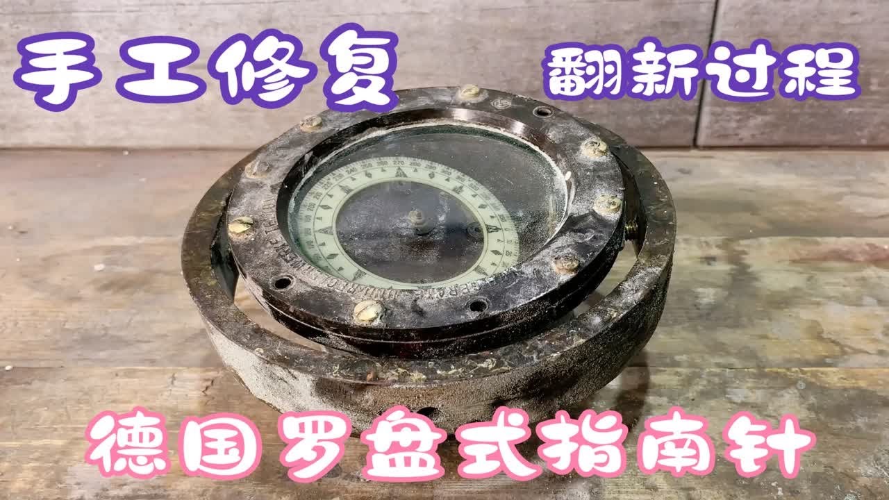 牛人教你手工修复德国罗盘指南针，太厉害了，只需几个步骤