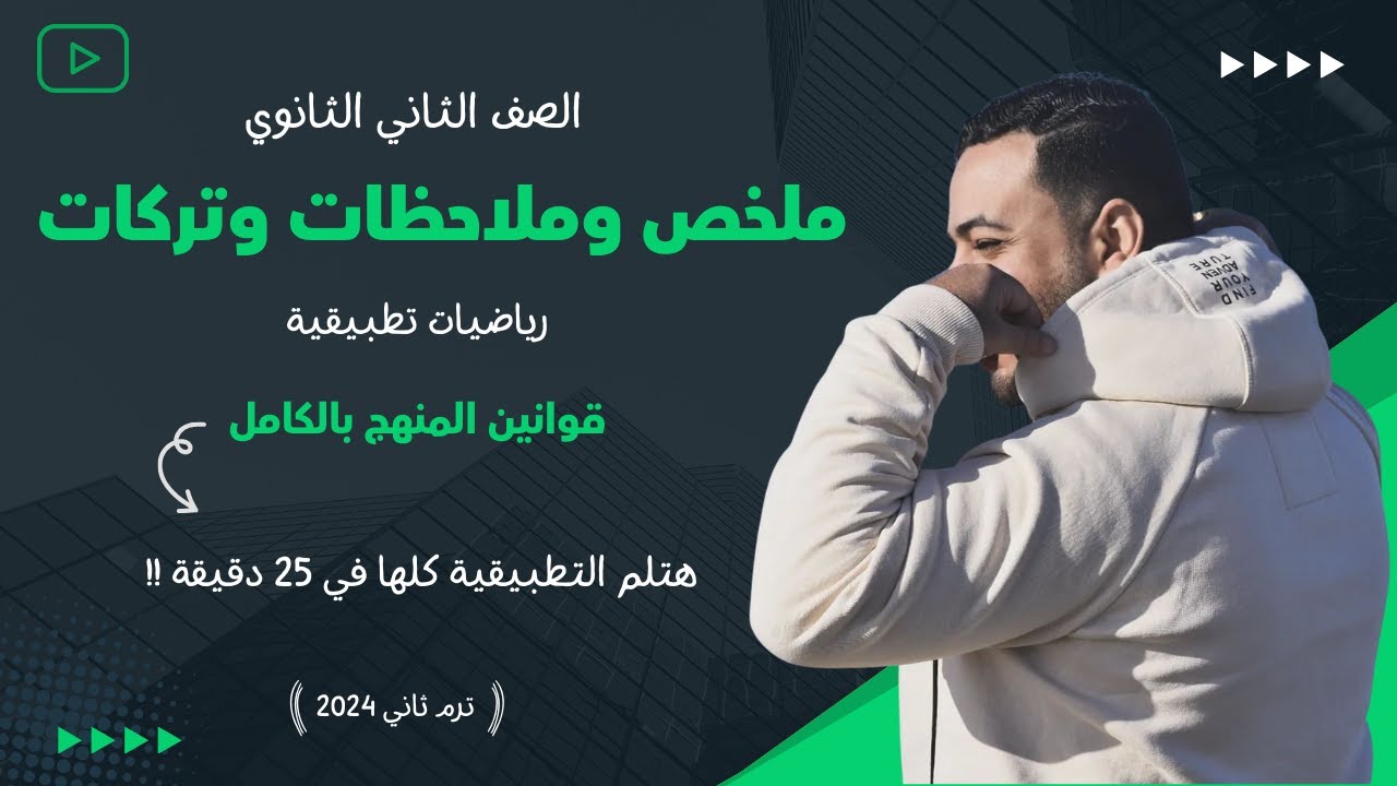 تلخيص وملاحظات وتركات⚡تطبيقية تانية ثانوي ترم ثاني 2024⚡قوانين المنهج كامل⚡