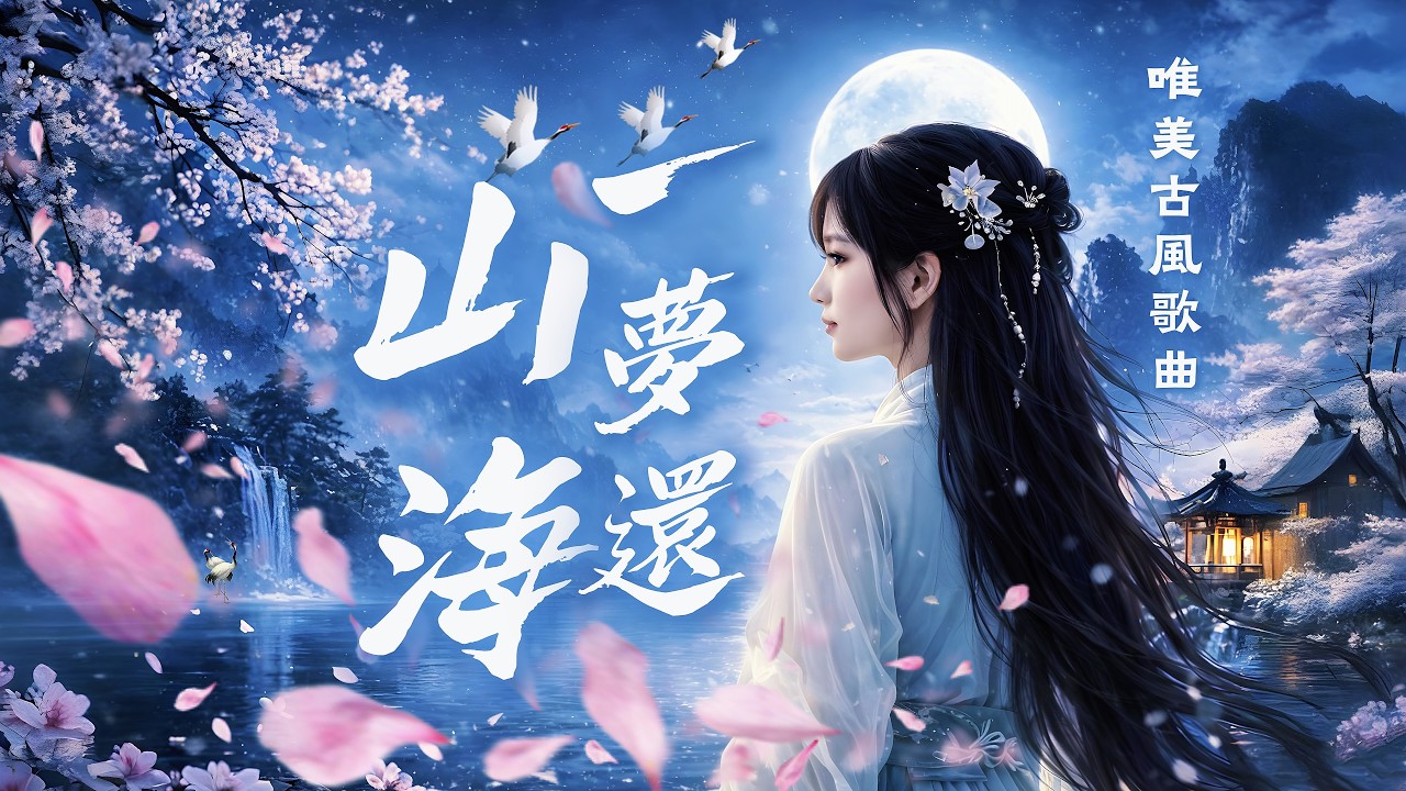 一夢還山海 (Remix) - 現代電音 x 東方韻味｜動態歌詞版 MV (Official Audio) #lyricvideo