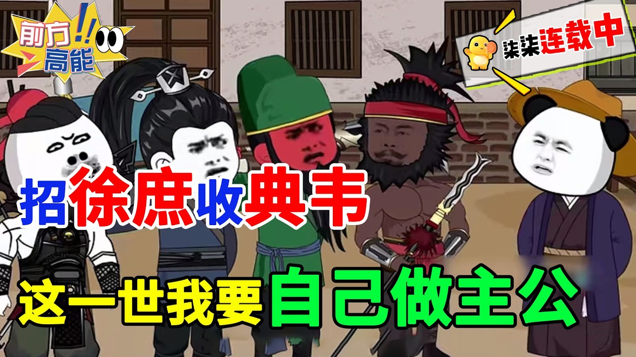 穿越成三国鬼才郭嘉，提前一年布局黄巾之乱，招揽徐庶典韦搅动汉末风云！#虾仁 #蝦仁 #蝦仁動畫 #穿越 #沙雕動畫 #柒柒漫舍 #三国穿越 #郭嘉 #历史爽文 #虾仁动画