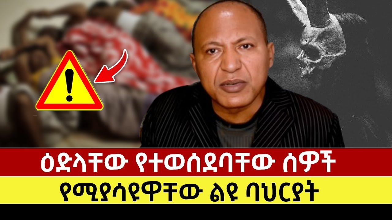 ዕድላቸው የተወሰደባቸው ሰዎች የሚያሳዩዋቸው ልዩ ባህርያት