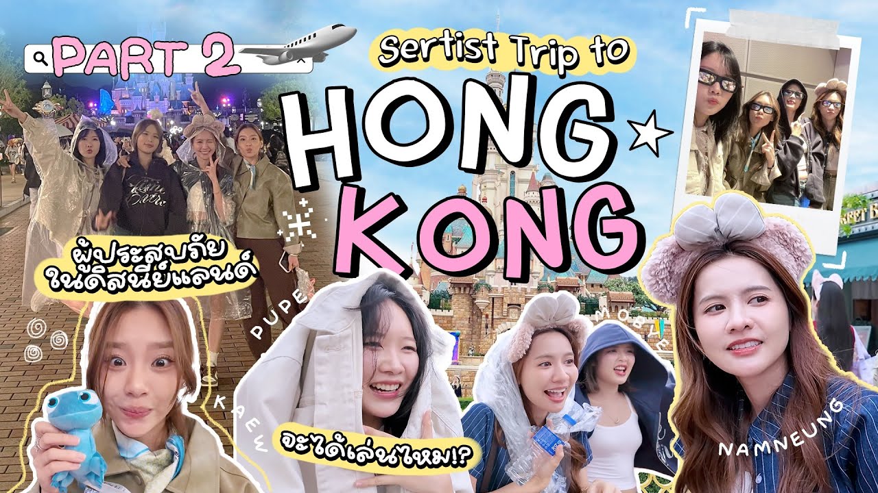 🇭🇰Hong Kong Vlog ep.2 ประสบภัยในดิสนีย์แลนด์🏰/ฟ้าฝนตามเราไปทุกที่ | SERTIST 