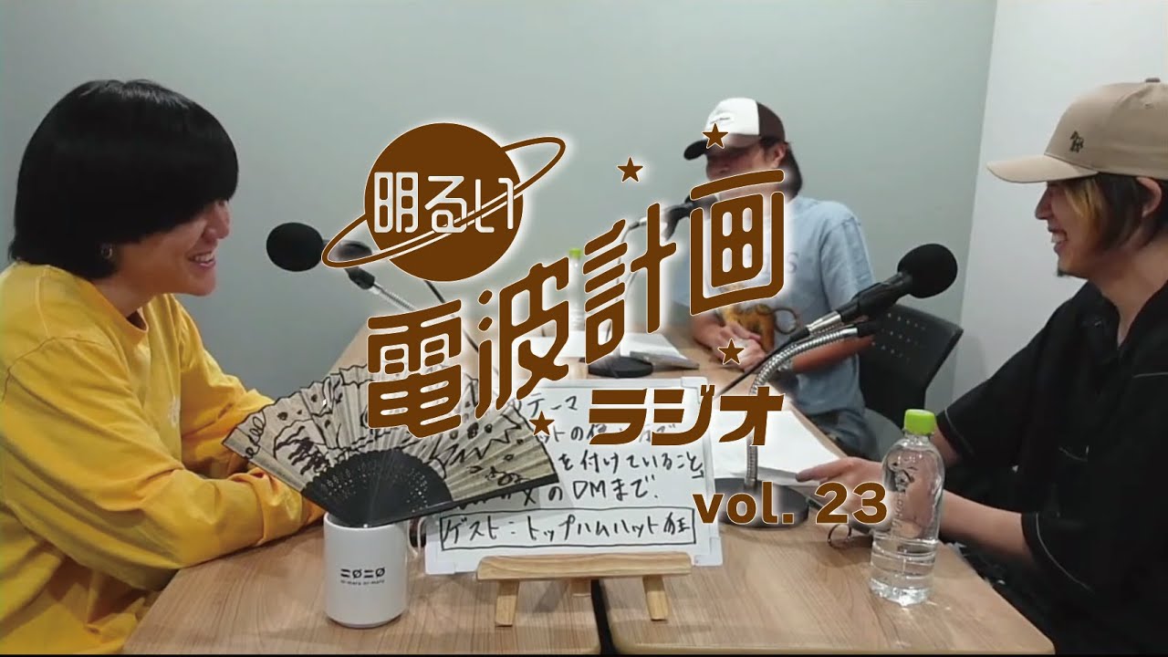 第23回 明るい電波計画ラジオ