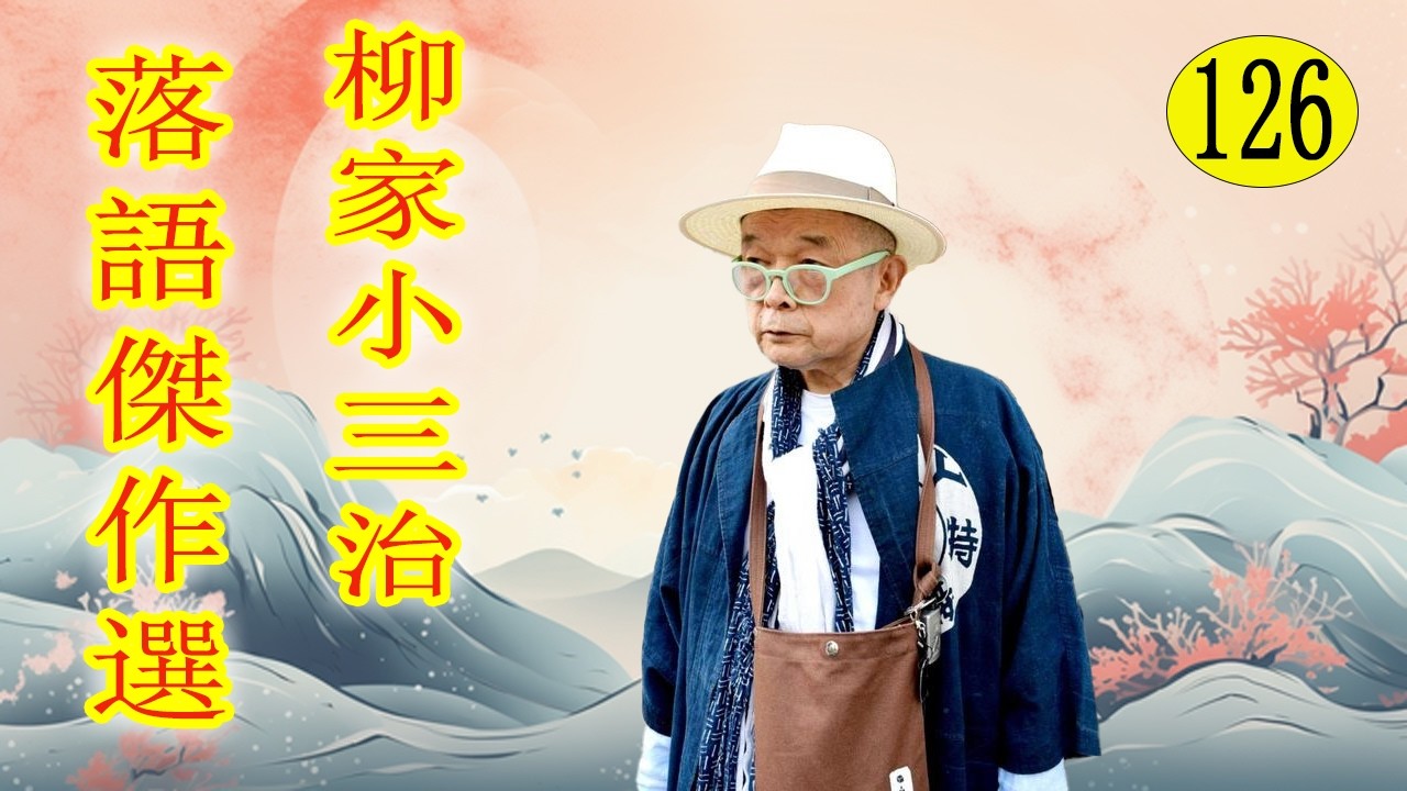 柳家小三治  落語傑作選 VOL 126 +落語 BGM【落語のピン】思わず爆笑しちゃう