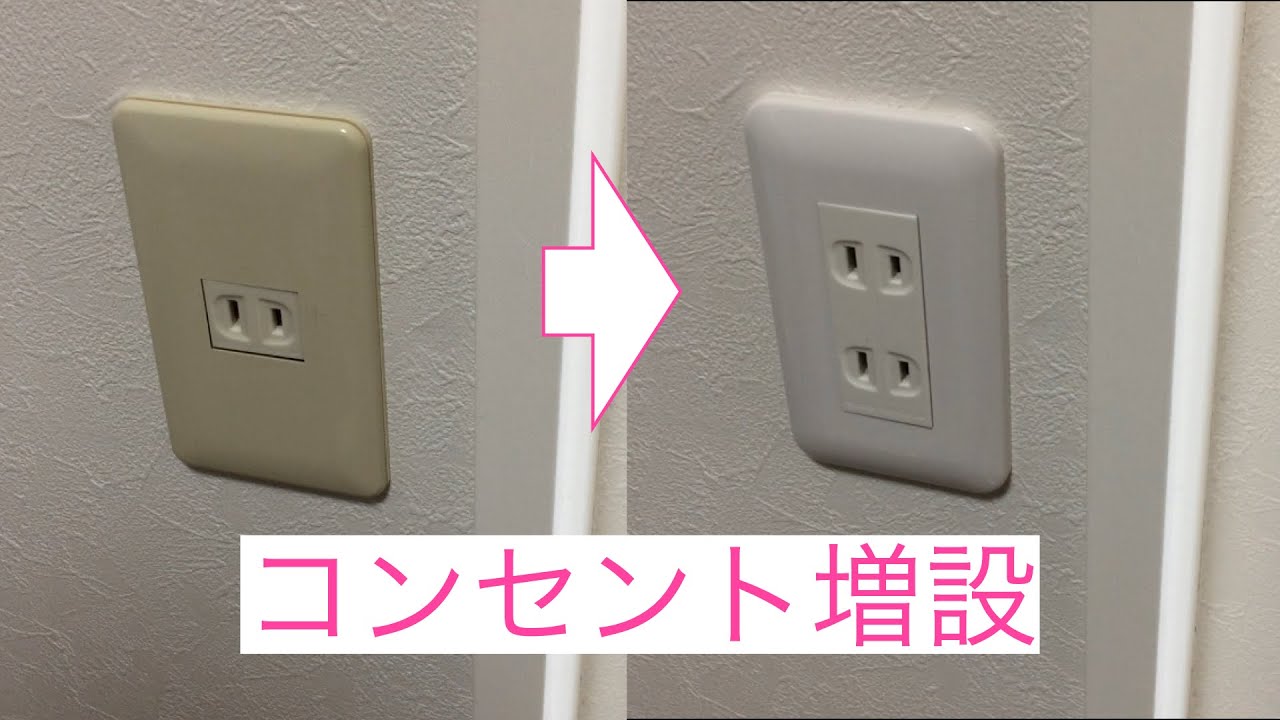 【電気工事】家庭用コンセントを増設&交換