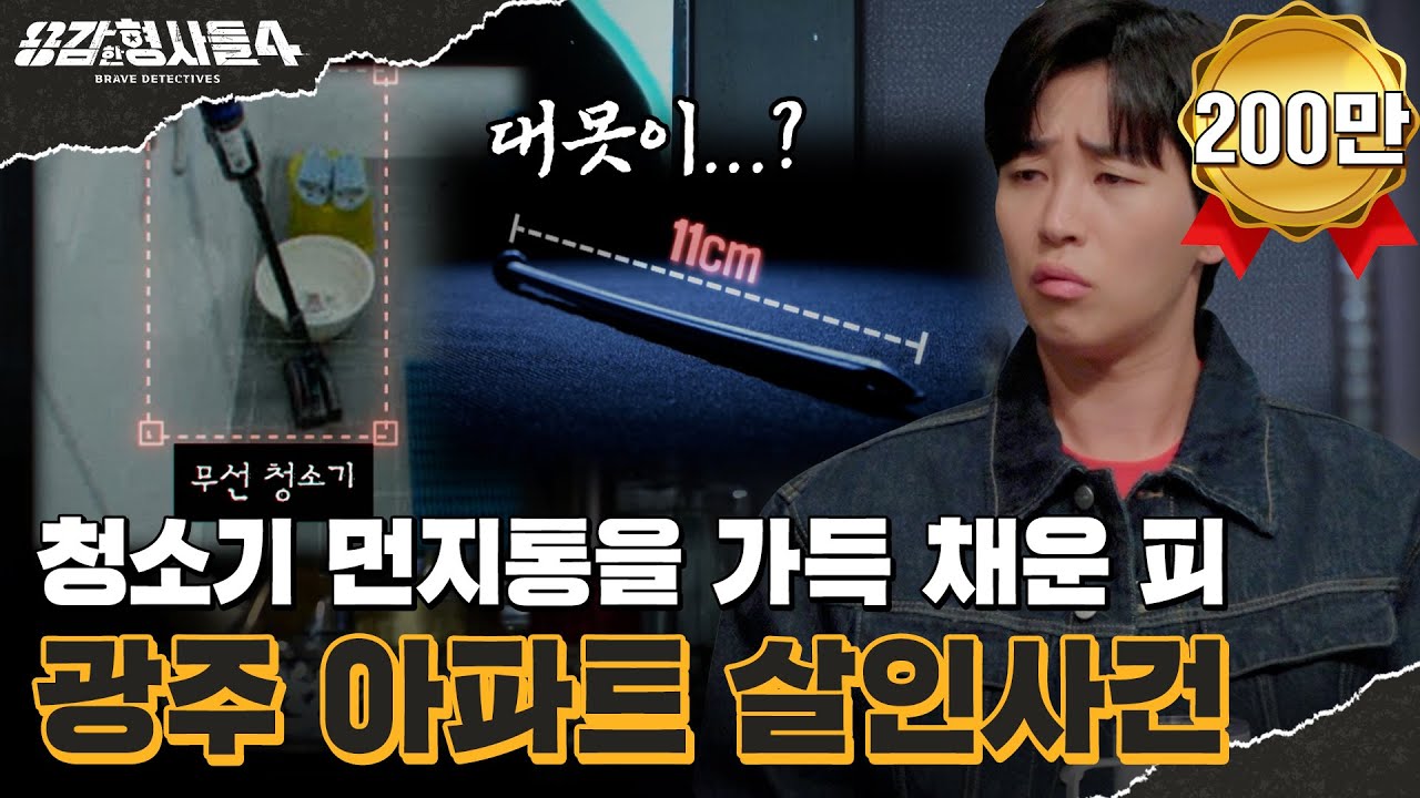 🕵‍♂9회 요약 | 광주 아파트 살인사건 | 속옷 차림에 마스크를 한 시신 [용감한형사들4] 매주 (금) 밤 9시 50분 본방송
