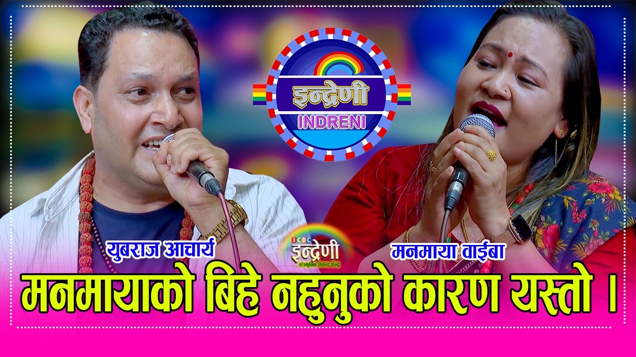 Yuabaraj_Manamaya युबराज आचार्य र मनमाया वाईबा बिच बिहे नहुँदै बसेको प्रेम यसरी छताछुल्ल भयो । HD