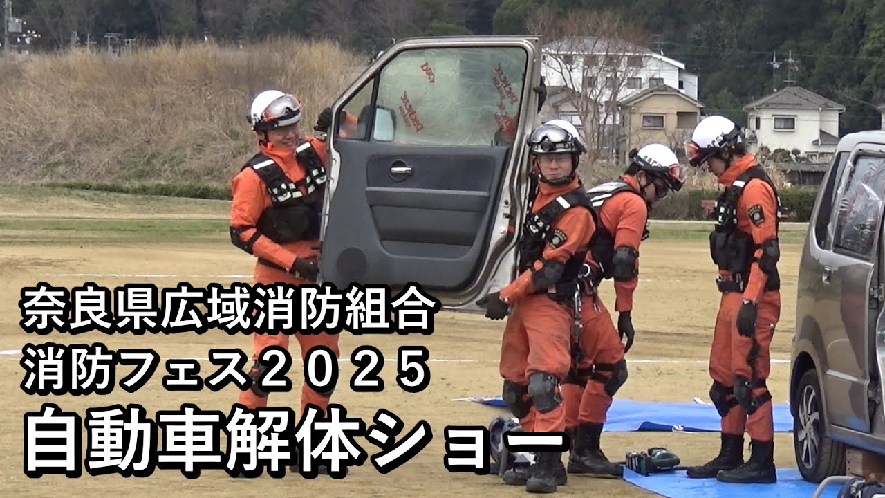 自動車解体ショー 橿原高度救助隊と西和特別救助隊による車両破壊訓練展示【奈良県広域消防組合消防フェス2025】