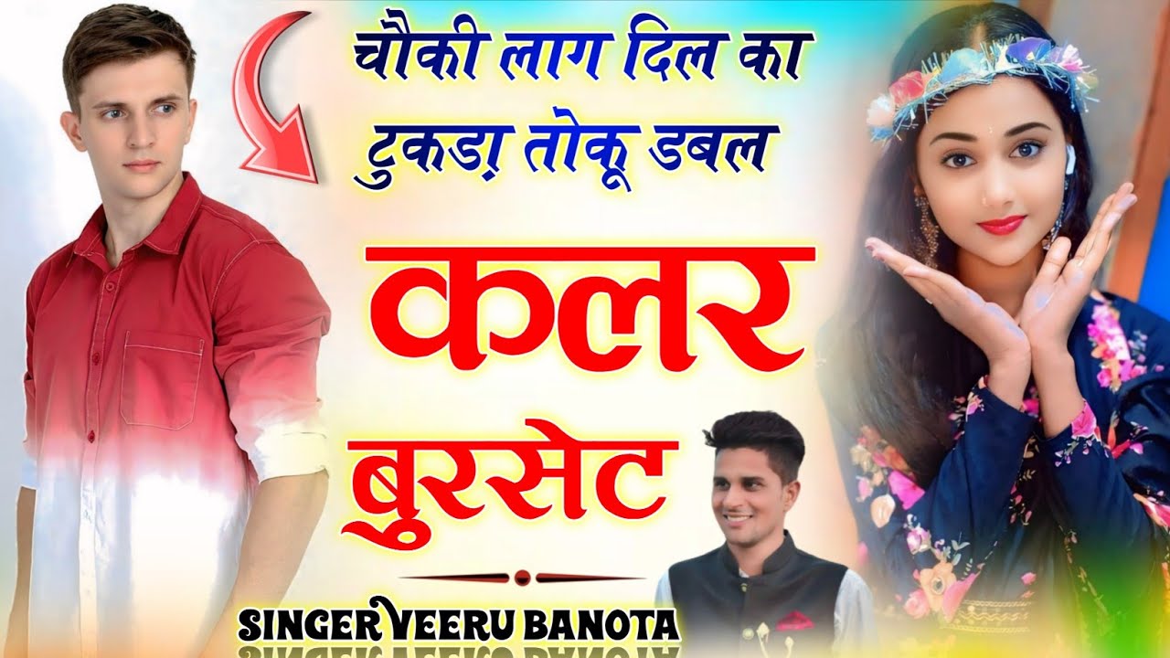 चौकी लाग दिल का टुकडा़ तोकू डबल कलर बुरसेट { Double Color Burset }~ Singer Veersingh Banota 