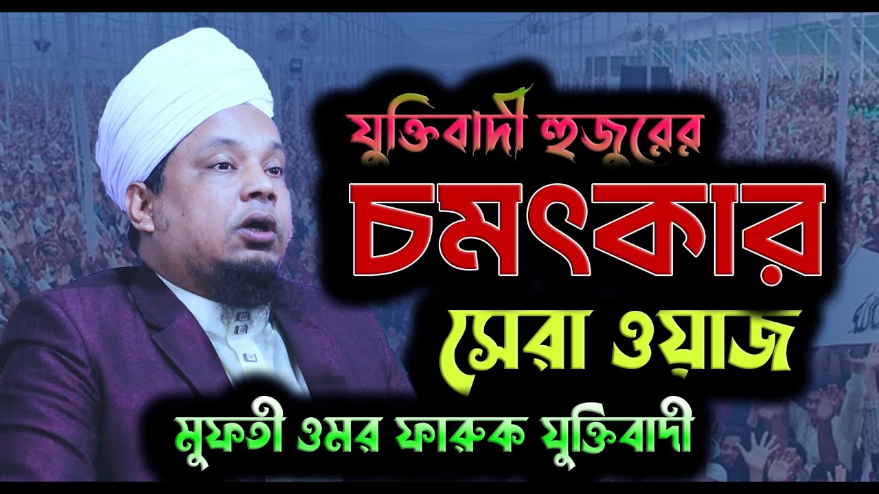 যুক্তিবাদী হুজুরের চমৎকার ওয়াজ / আলোচকঃ- মুফতী ওমর ফারুক যুক্তিবাদী, ঢাকা। 0171 0070-553
