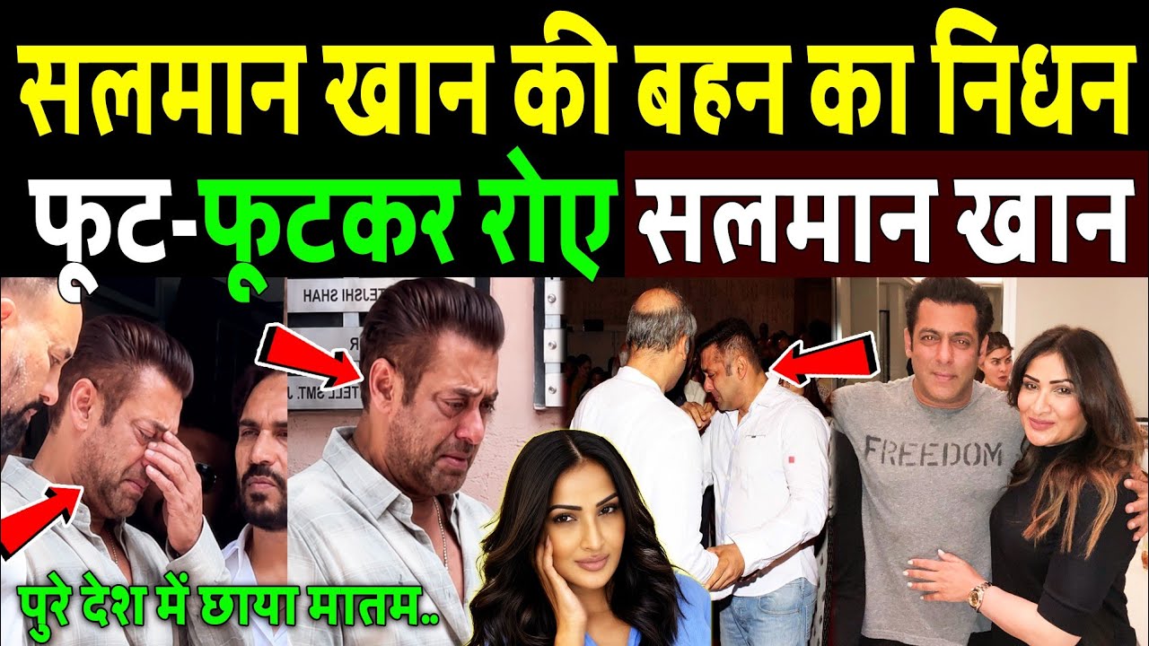 सलमान खान की बहन का निधन, फूट-फूटकर रोए सलमान खान! Who was Kumod Raney ! Salman Khan 