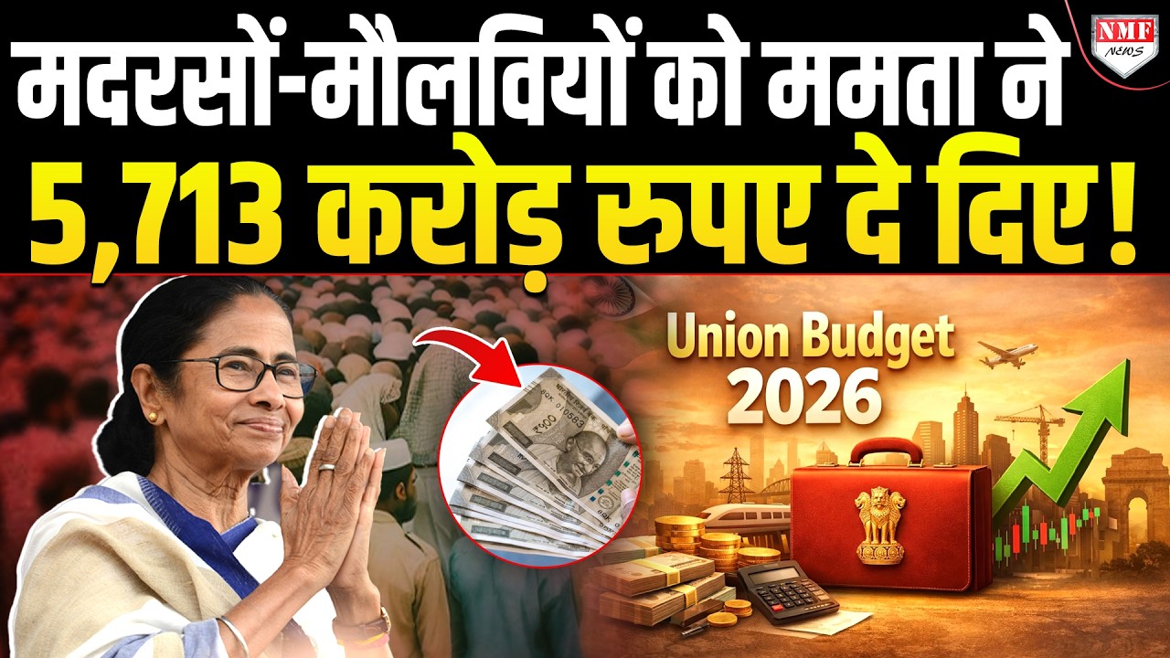 मुस्लिमों के प्यार में Mamata ने लुटाया दिल खोलकर पैसा, मदरसों-मौलवियों को दे दिए 5,713 करोड़ !
