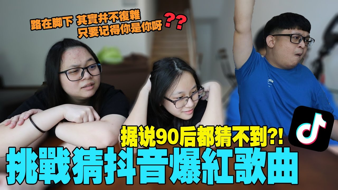 挑戰猜抖音爆紅歌曲！ ！據說90後都猜不到？ ！