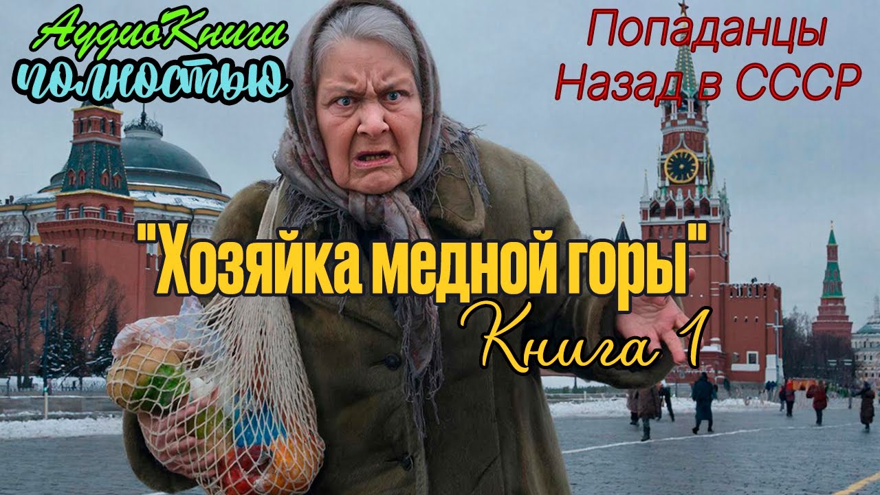 Назад в СССР | Хозяйка медной горы 1 |  @10th_Dimension