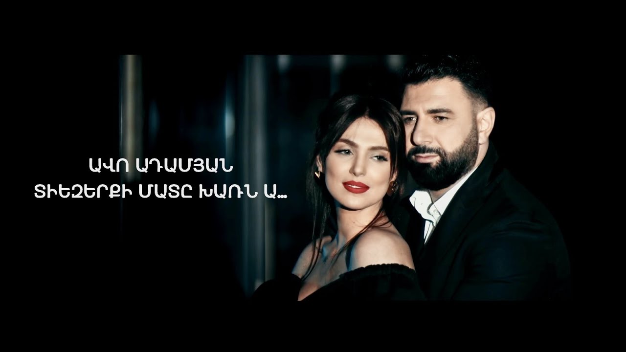 Avo Adamyan - Tiezerqi Mate Kharn A... (Sery Takardum Soundtrack)