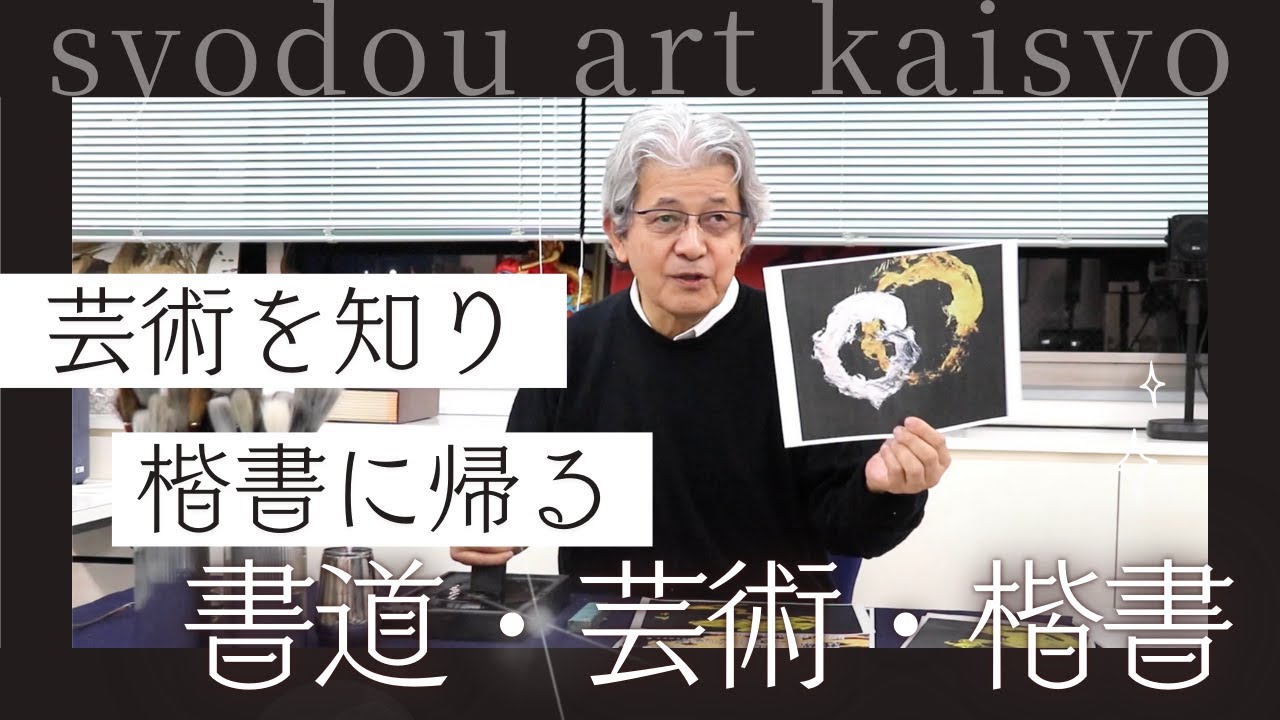【書道×アート】芸術を知って書道の基本に帰る〜その１１３〜