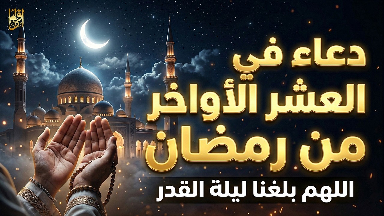 دعاء خاشع في العشر الأواخر من شهر رمضان دعاء ليلة القدر | فرج ورزق قريب وتغيير للأقدار بإذن الله