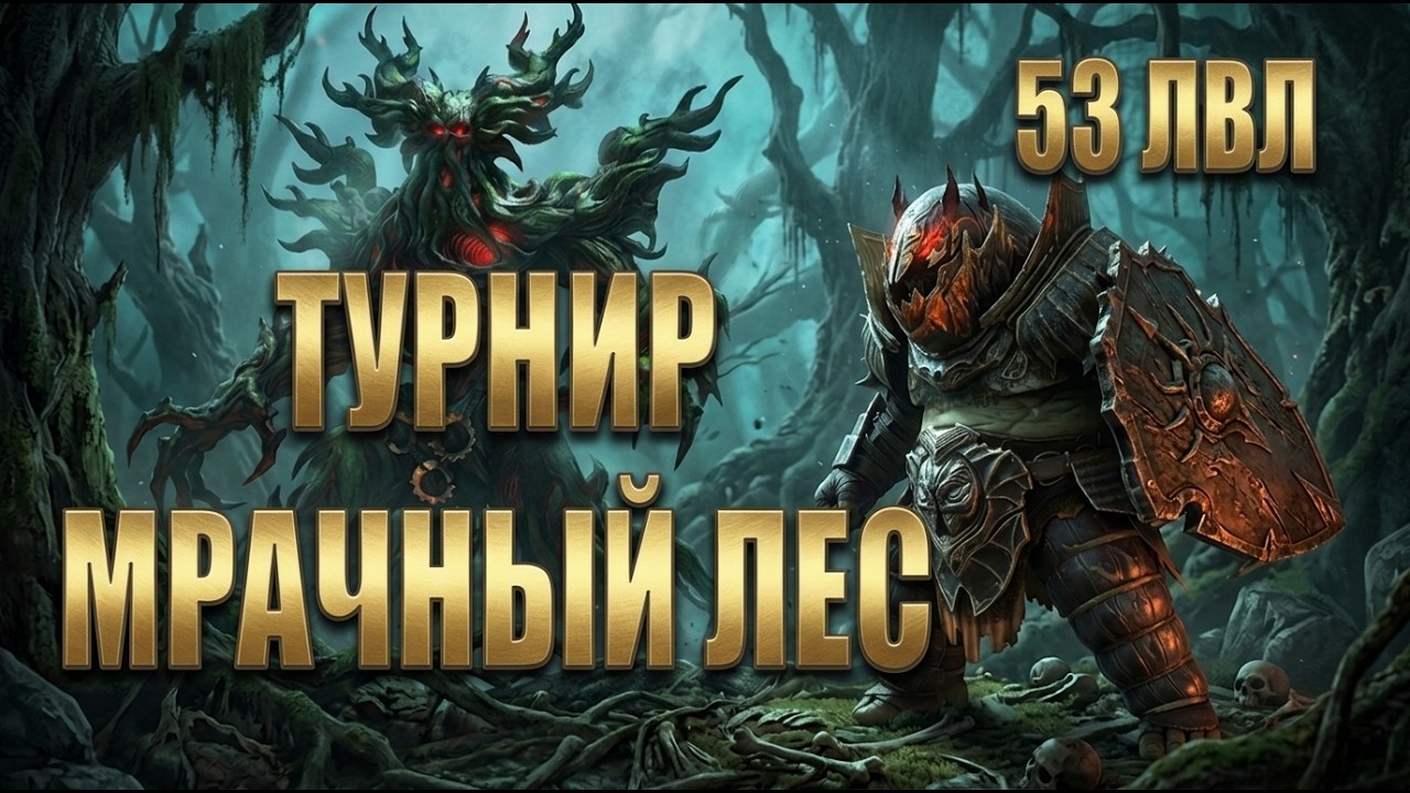 ТУРНИР МРАЧНЫЙ ЛЕС В РЕЙД | СТРИМ #14