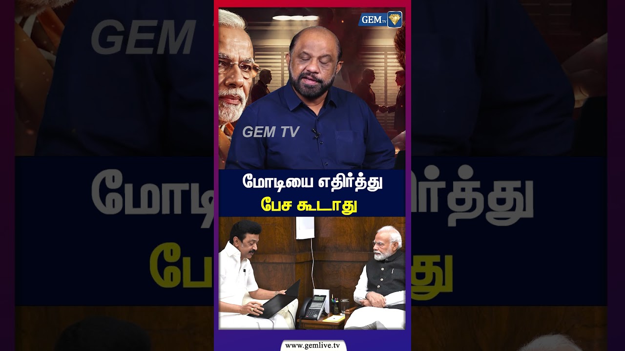 மோடியை எதிர்த்து பேச கூடாது! | DMK | BJP | Stalin | Modi | CM Vijay |TVK