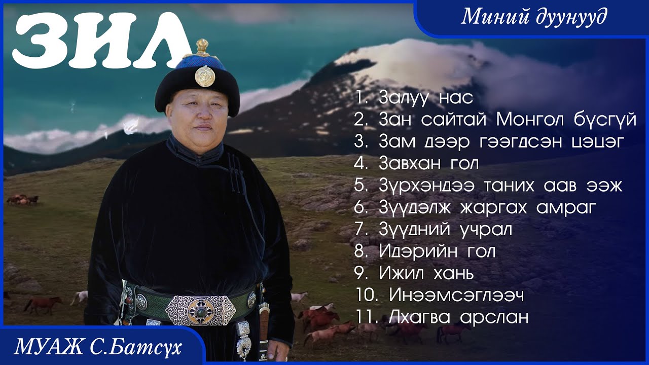 MUAJ S.Batsukh - My songs "Z I L" | МУАЖ С.Батсүх - Миний дуунууд "З И Л"