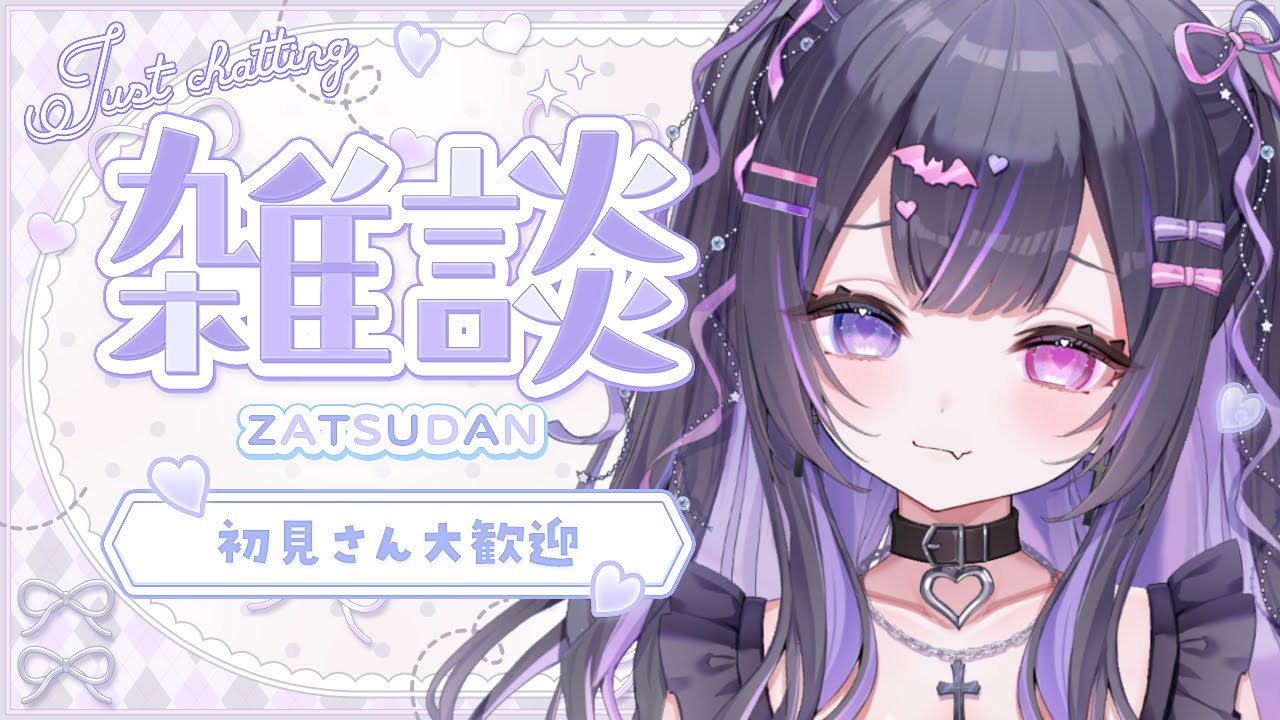 【 #雑談配信 】お昼ご飯食べる🍚【 闇紫いとな #vtuber 】