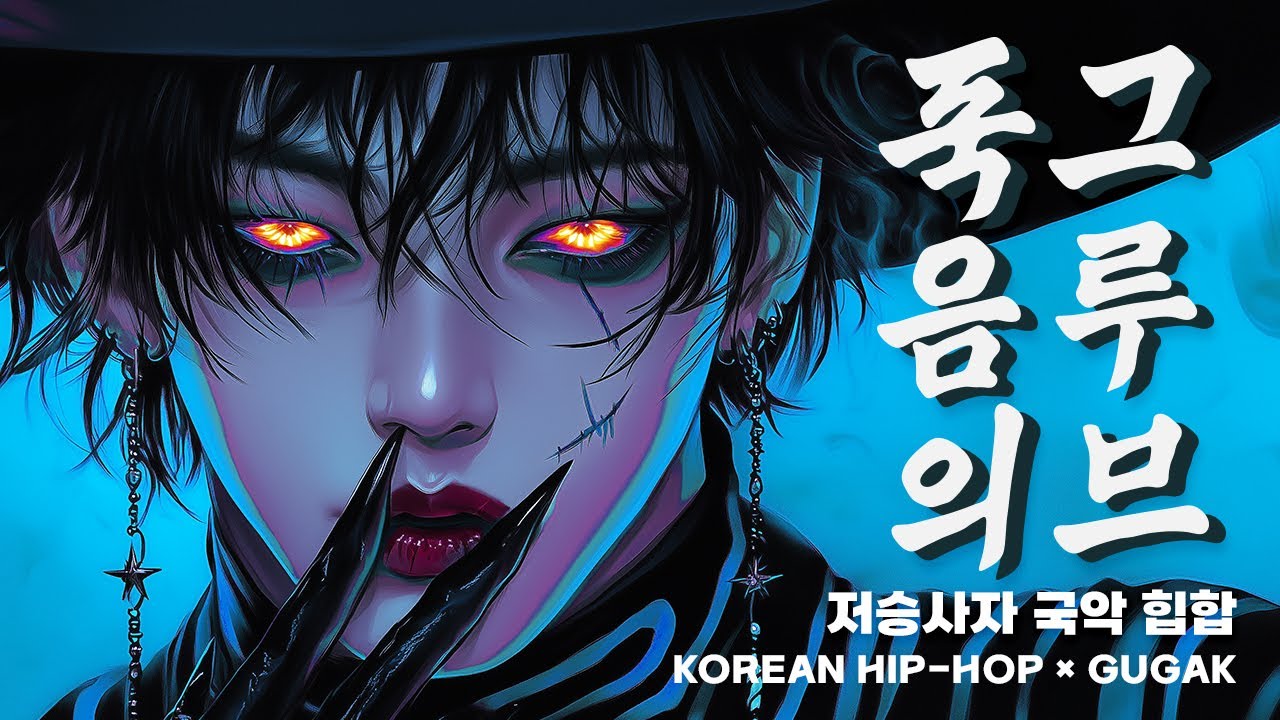 저승사자 국악 힙합 ⚡ 시작 3초 만에 소름 | Dark Groove Gugak × Hip-hop (1Hour)