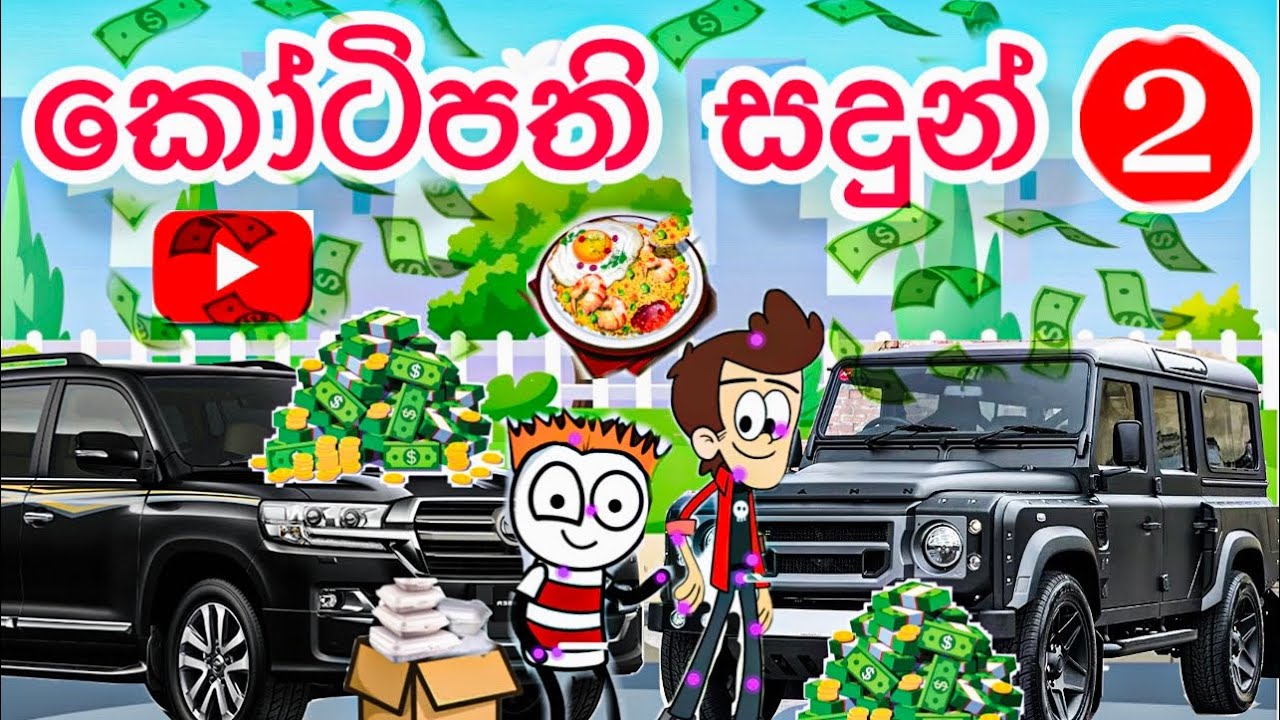 කෝටිපති සදුන් -2 කොටස | sinhala funny cartoon | sinhala cartoon | cartoon | motivation |