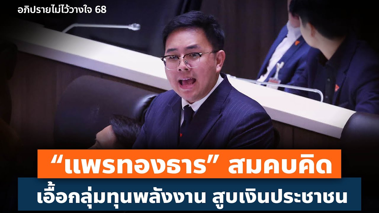 “แพรทองธาร” สมคบคิด เอื้อกลุ่มทุนพลังงาน สูบเงินประชาชน - ศุภโชติ ไชยสัจ