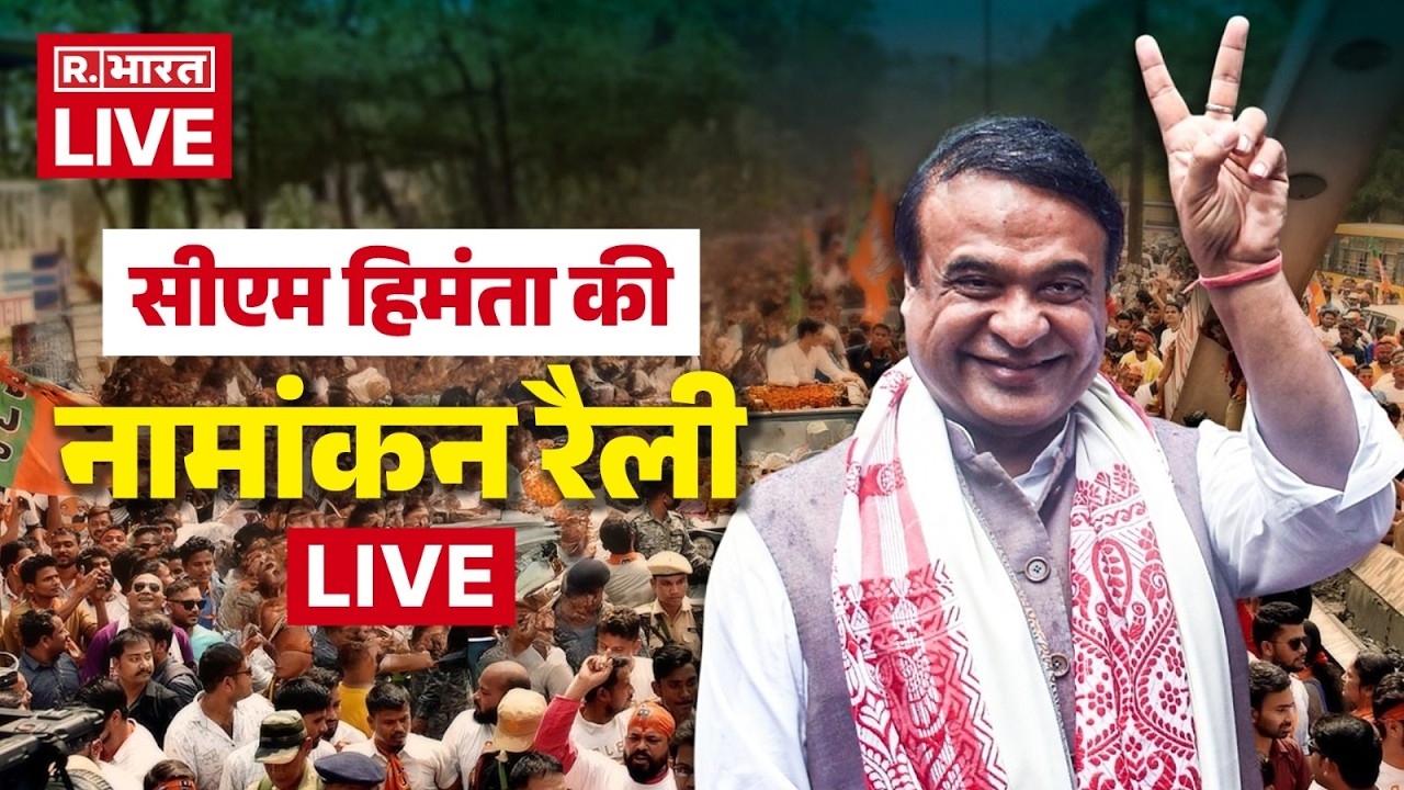 LIVE: Guwahati में CM Himanta Biswa की नामांकन रैली | BJP |  Assam Assembly Elections 2026