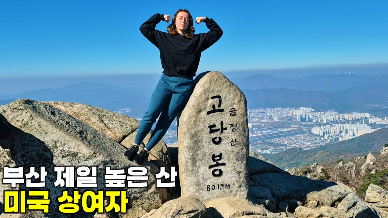 부산 제일 높은 산꼭대기 정복 후 파전과 국수까지 먹는 미국 상여자 외국인 #외국인반응 #외국인 #부산