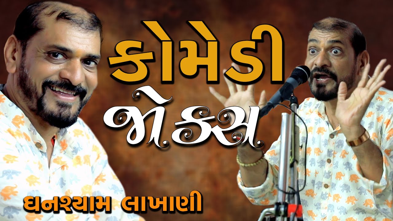 Ghanshyam Lakhani Jokes 2024 | #ghanshyamlakhani | ઘનશ્યામ લાખાણી | Atulya TV