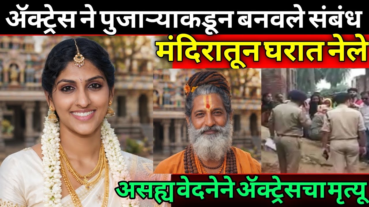 पुजाऱ्याने अभिनेत्रीला गर्भवती केले&hellip; नंतर घडले भयंकर| सत्य घटना | Marathi Crime Story