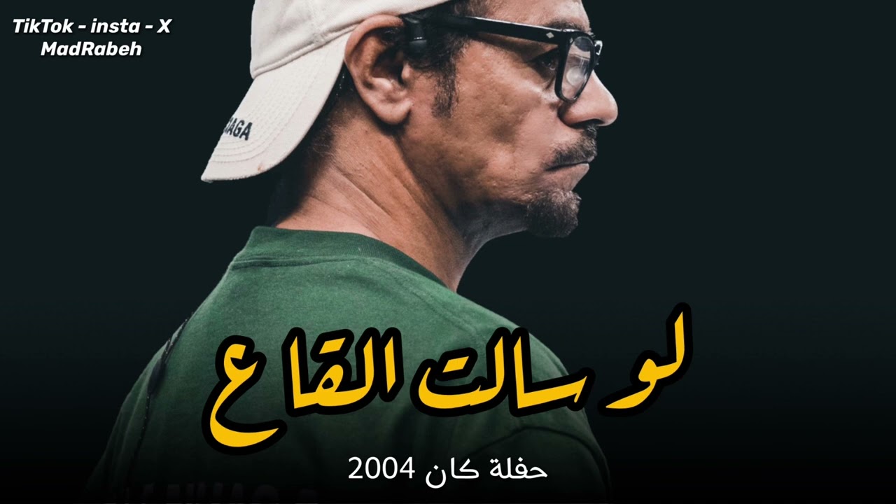 رابح صقر - لو سالت القاع | حفلة كان 2004