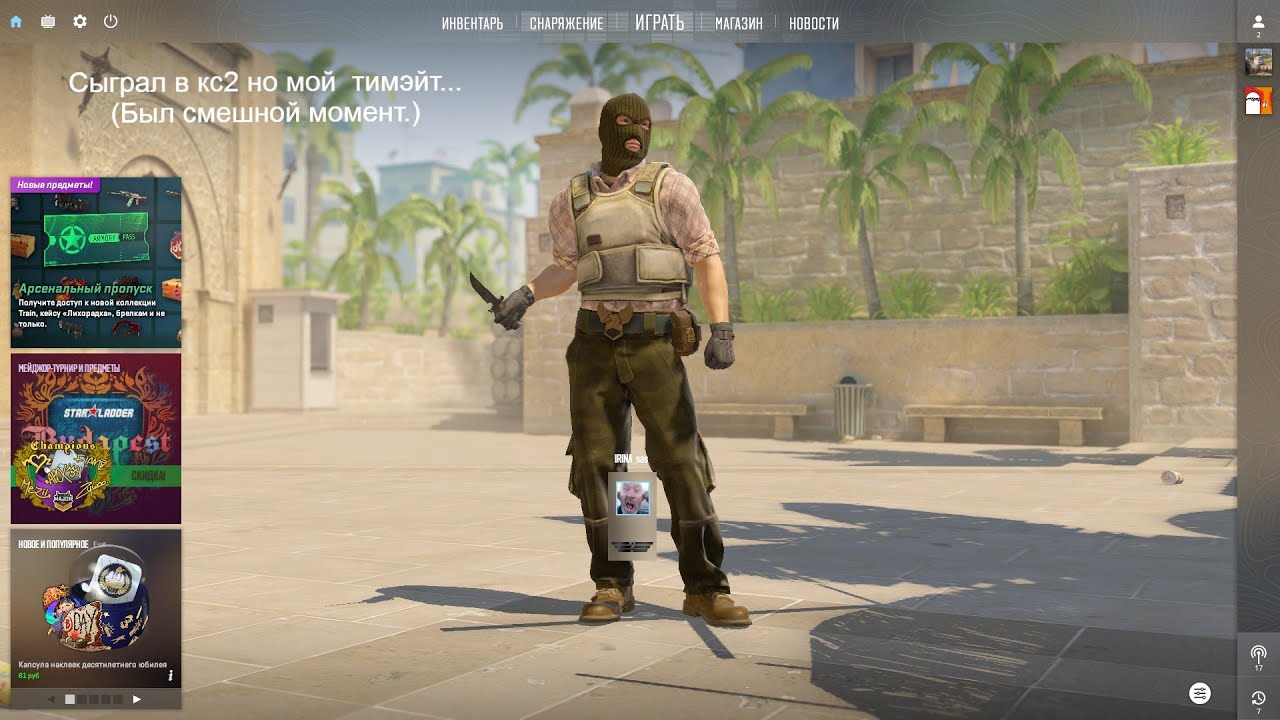 Сыграл в кс2 но мой тимэйт...