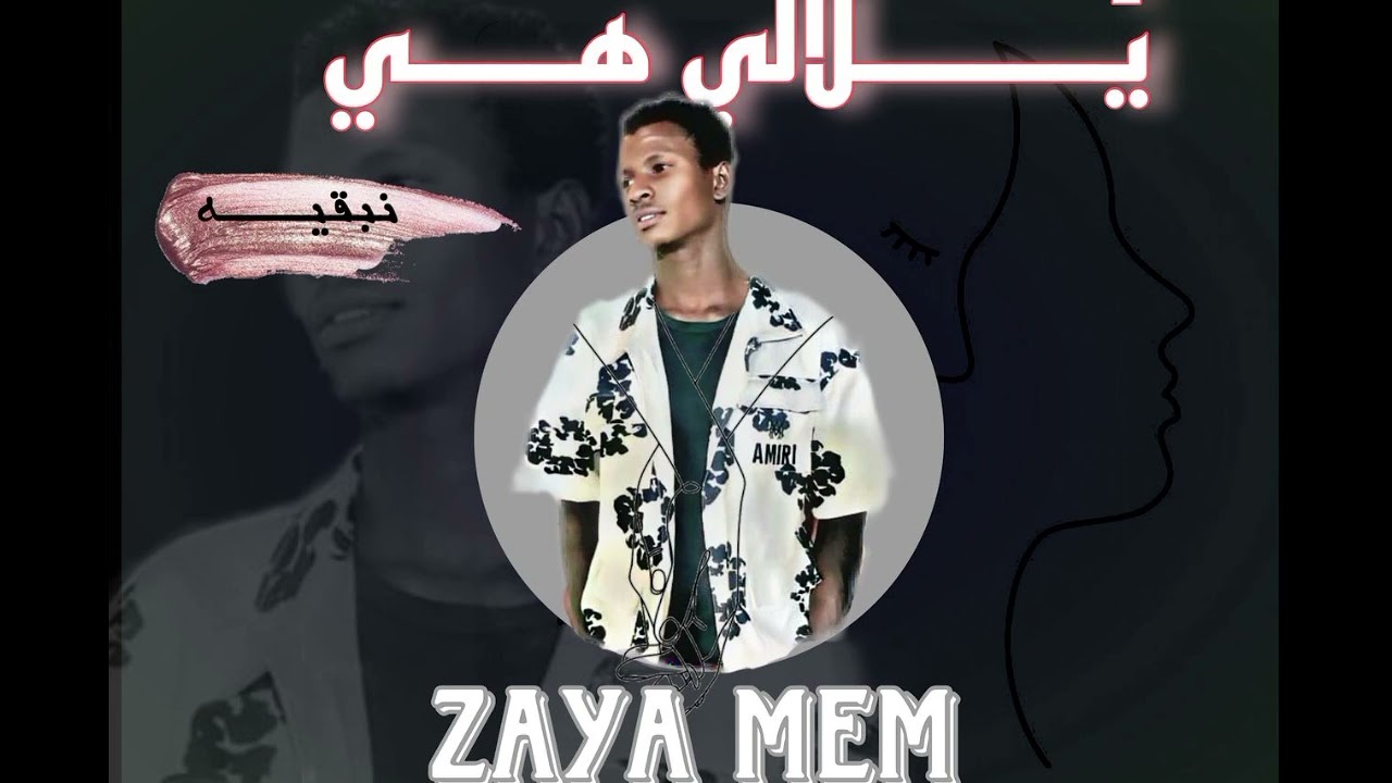 أغنية جديد يلالي هي نبقيه Zaya Men