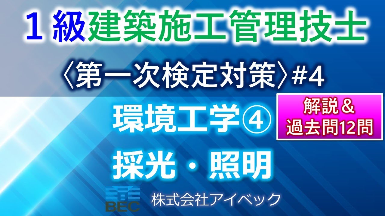 ＜概要欄訂正あり＞【１級建築施工管理技士／第一次検定対策#4】環境工学④／採光・照明