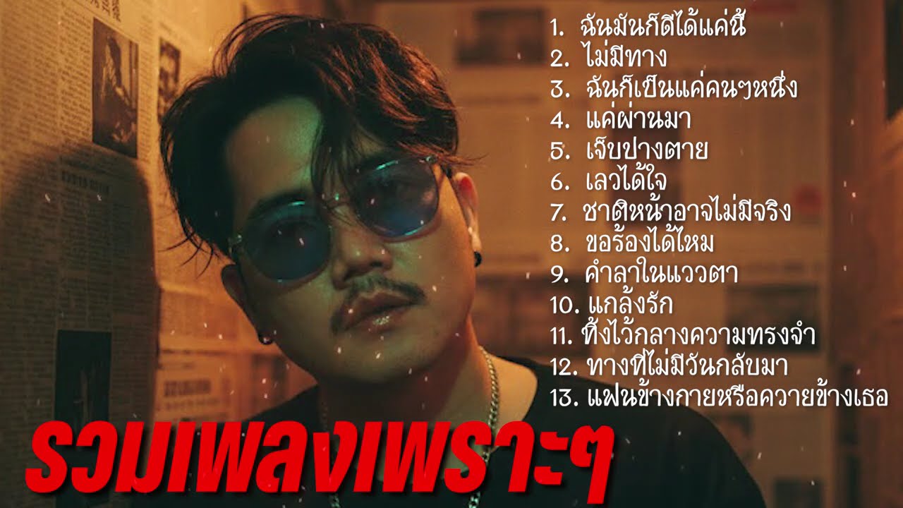 รวมเพลงเพราะๆ ฉันมันก็ดีได้แค่นี้ - ไม่มีทาง - แค่ผ่านมา #เพลงฮิตในtiktok  Nun Screen